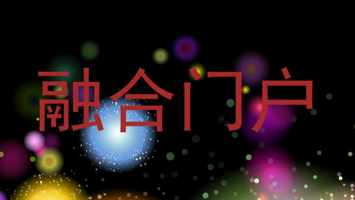 融合门户