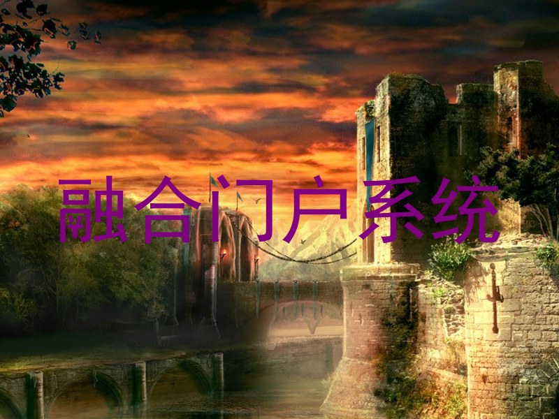 融合门户系统