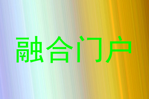 融合门户