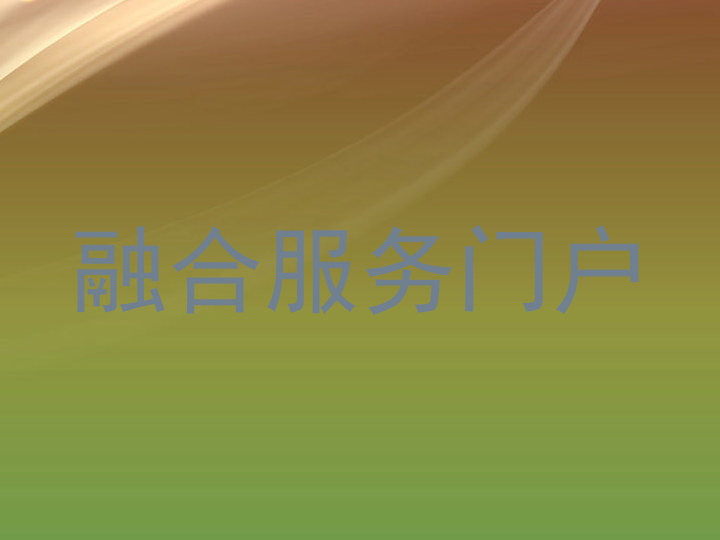 融合服务门户
