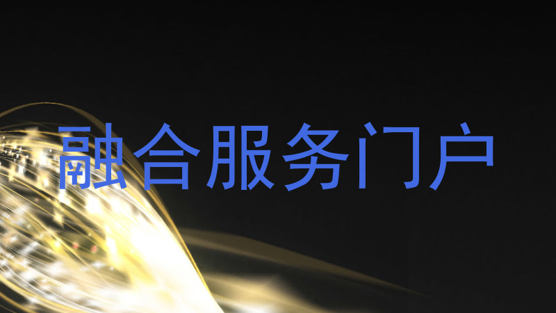 融合服务门户