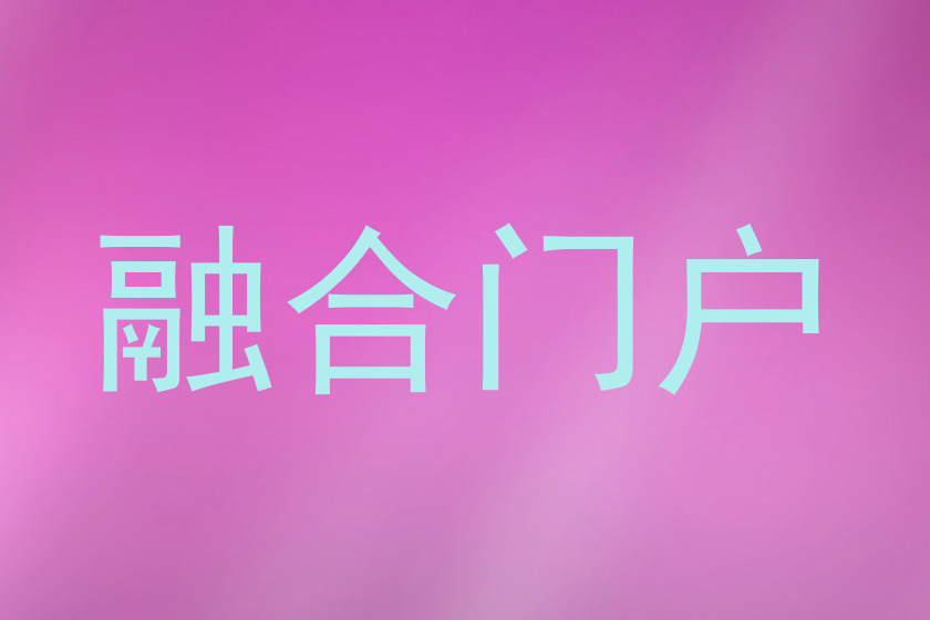 融合门户