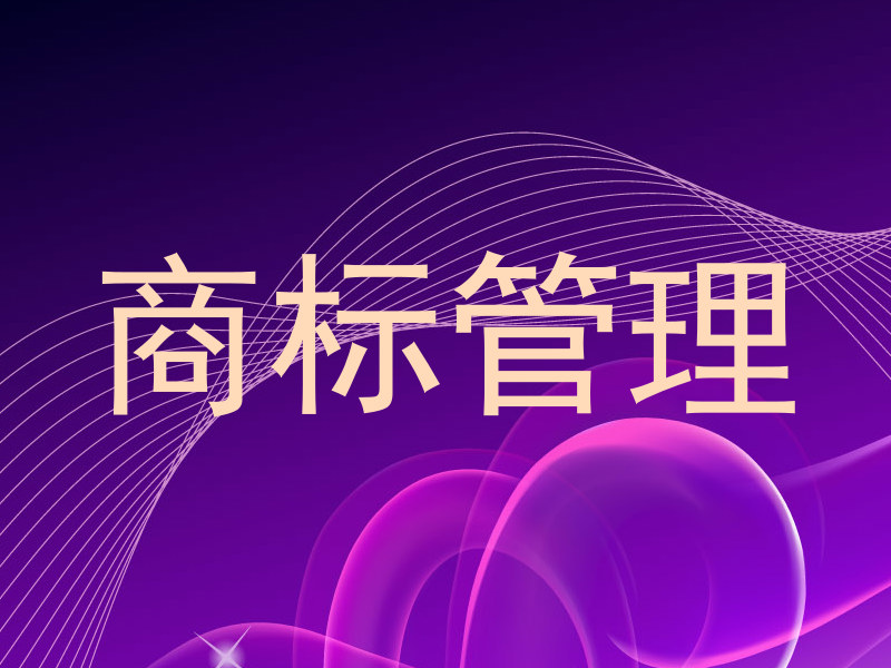 商标管理