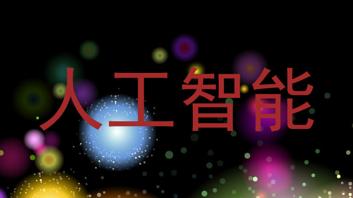 人工智能