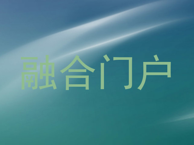 融合门户