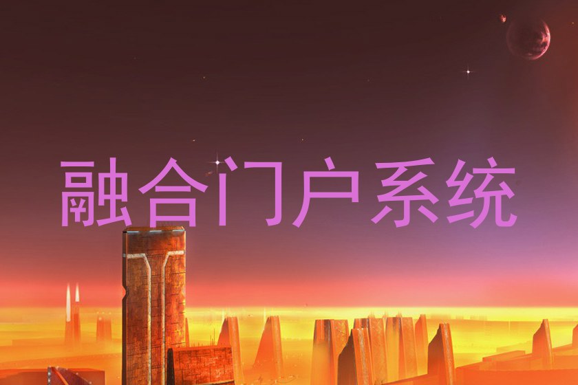 融合门户系统