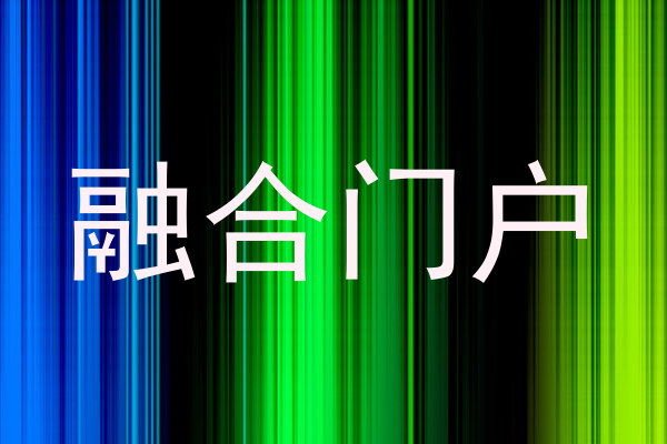 融合门户