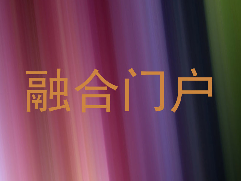 融合门户