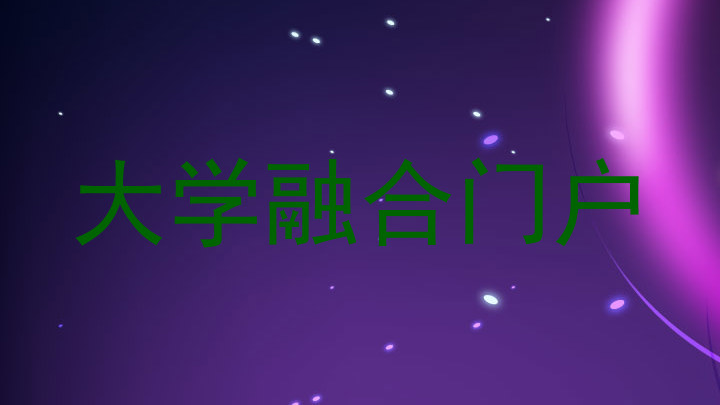 大学融合门户