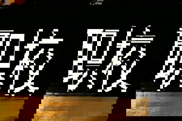 职校