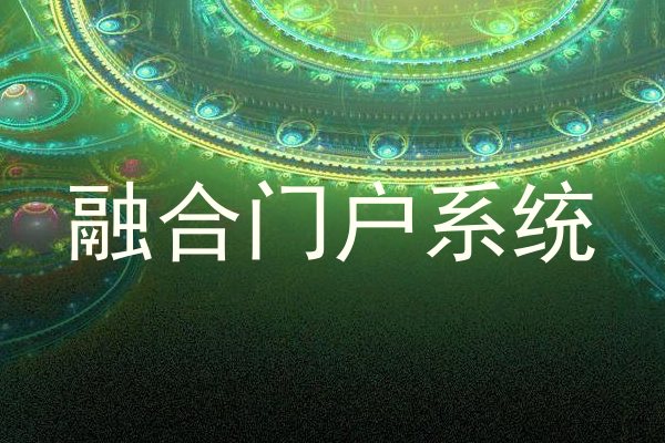 融合门户系统