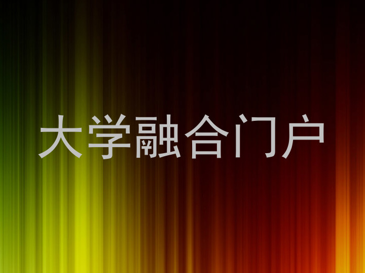 大学融合门户