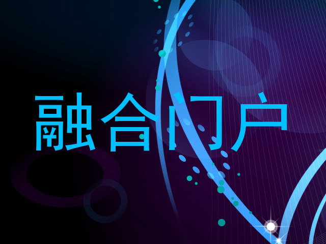 融合门户