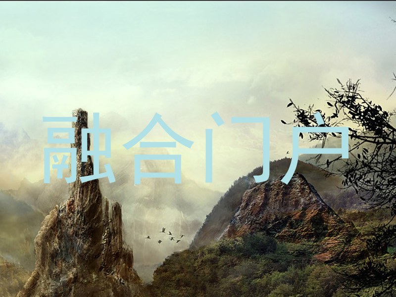 融合门户