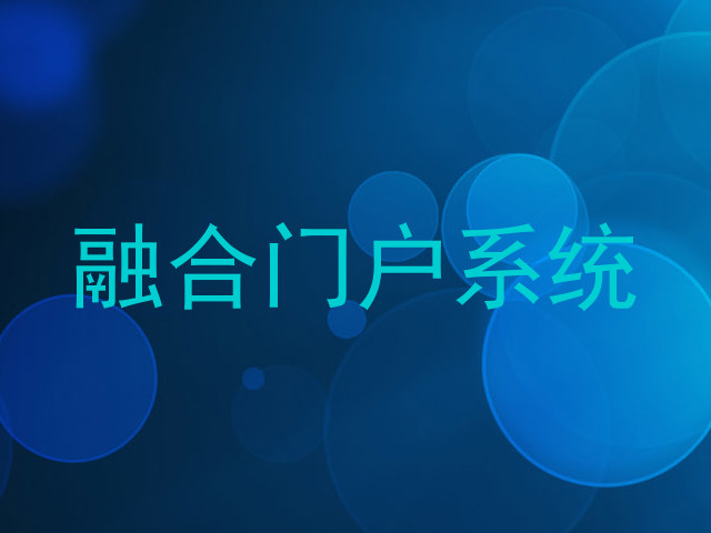 融合门户系统
