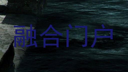 融合门户