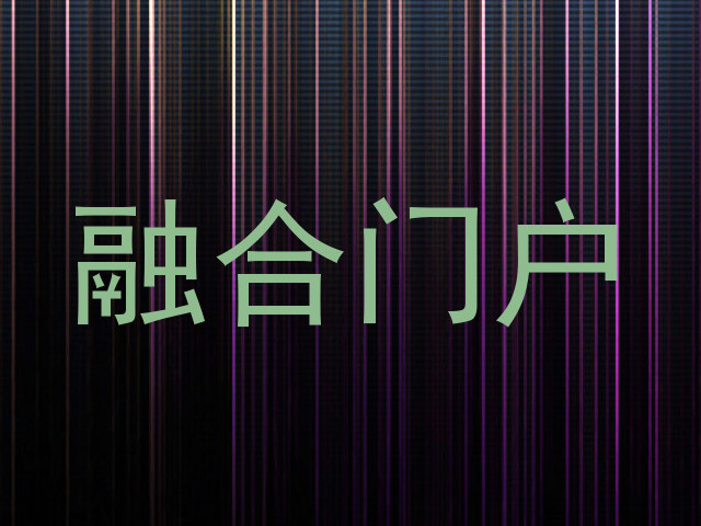 融合门户