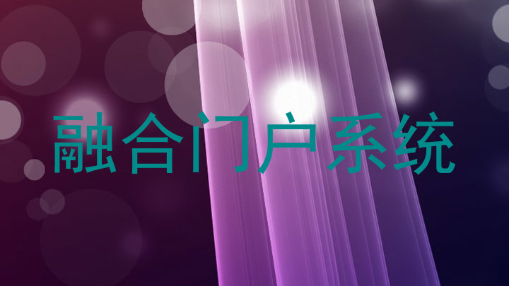 融合门户系统