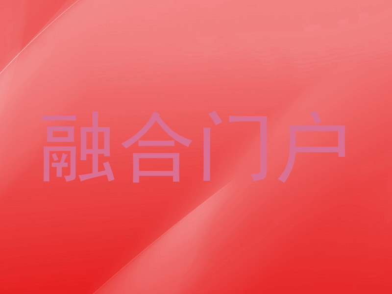 融合门户