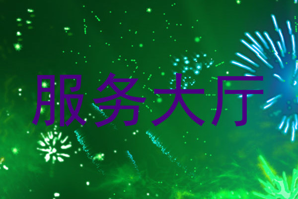 服务大厅