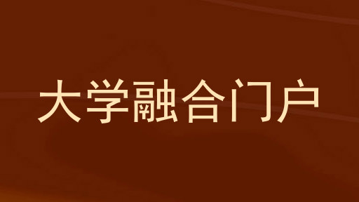 大学融合门户