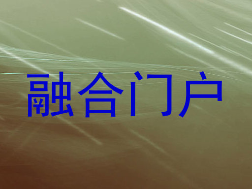 融合门户