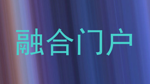 融合门户