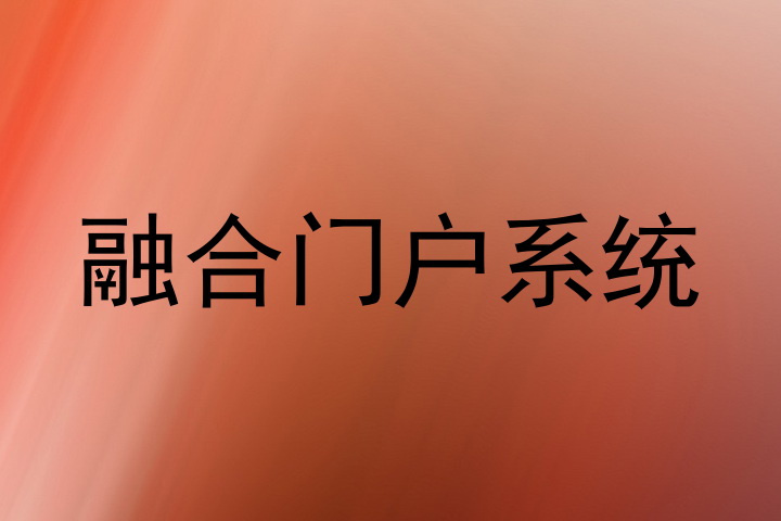 融合门户系统