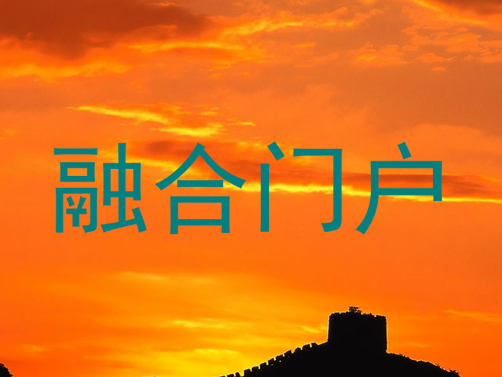 融合门户