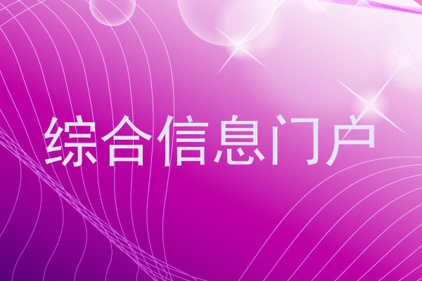 综合信息门户