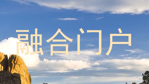 融合门户