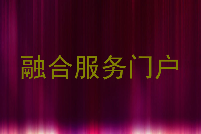 融合服务门户