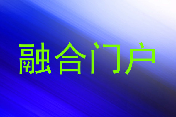 融合门户