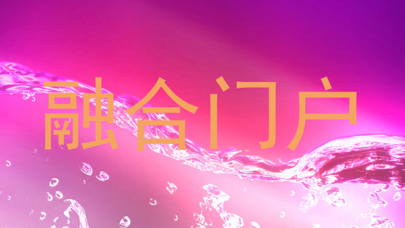融合门户