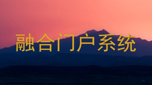 融合门户系统
