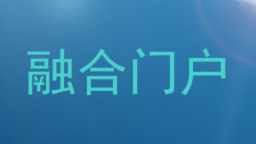 融合门户