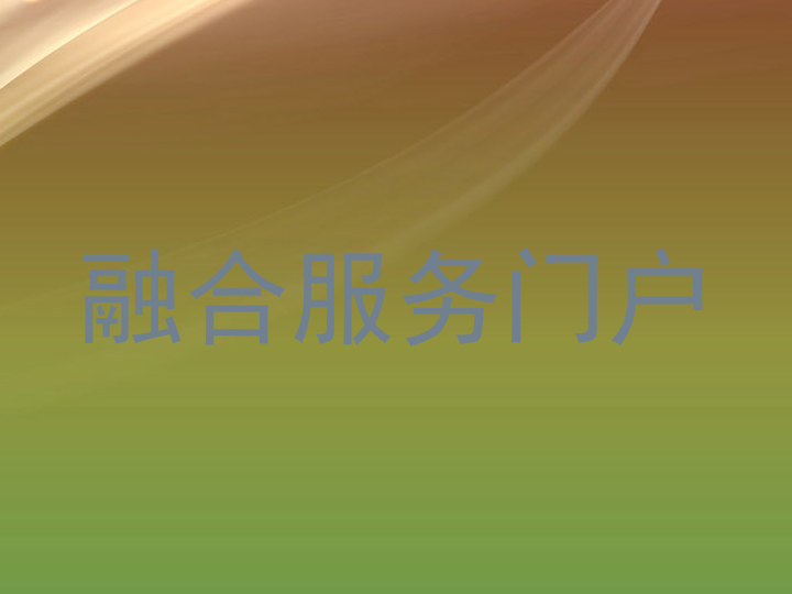 融合服务门户