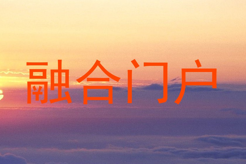 融合门户