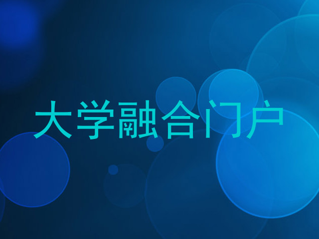 大学融合门户