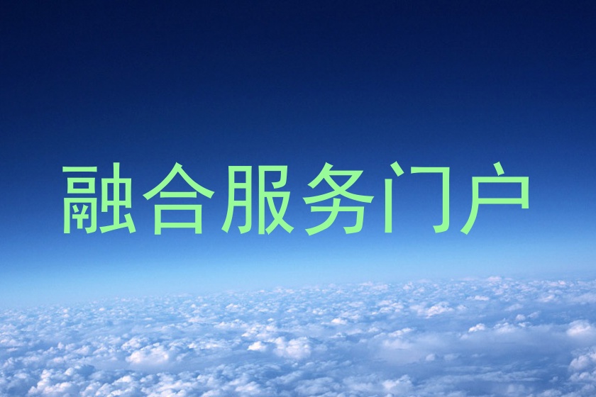 融合服务门户