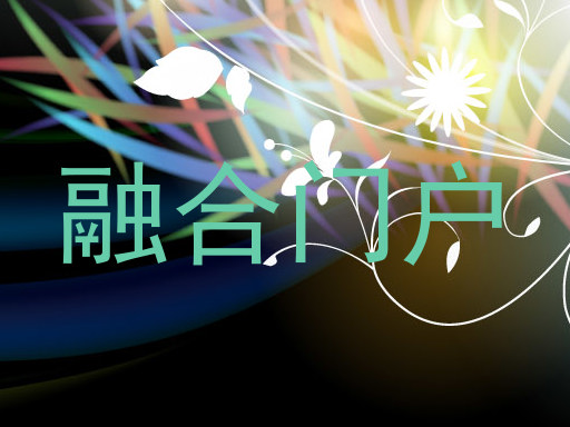 融合门户
