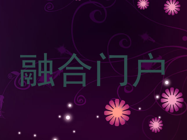 融合门户