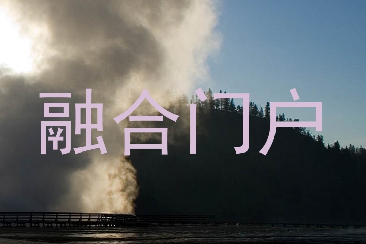 融合门户