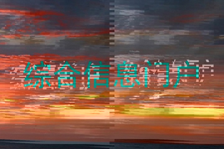 综合信息门户