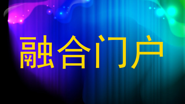 融合门户