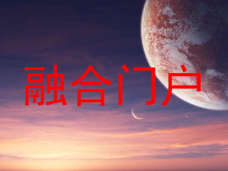融合门户
