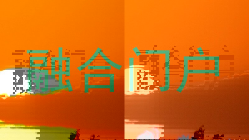 融合门户