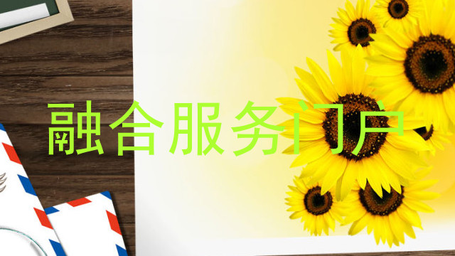 融合服务门户
