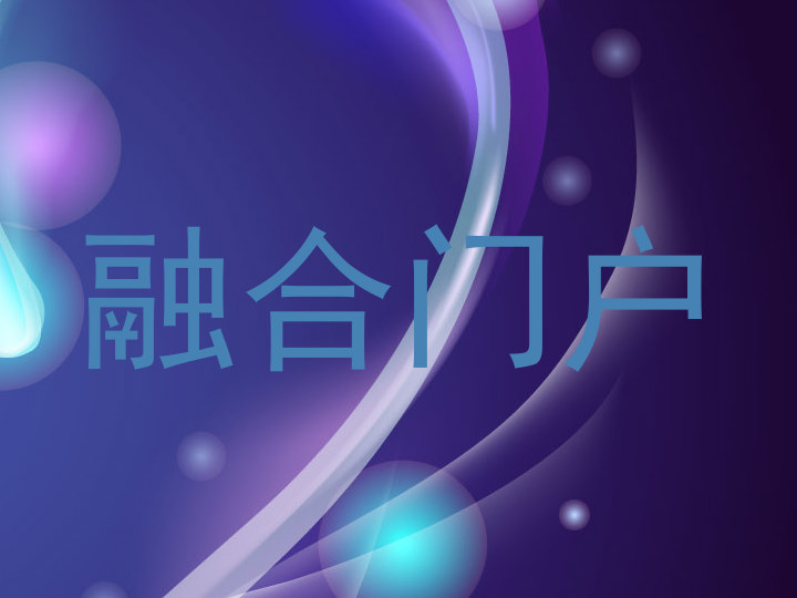 融合门户