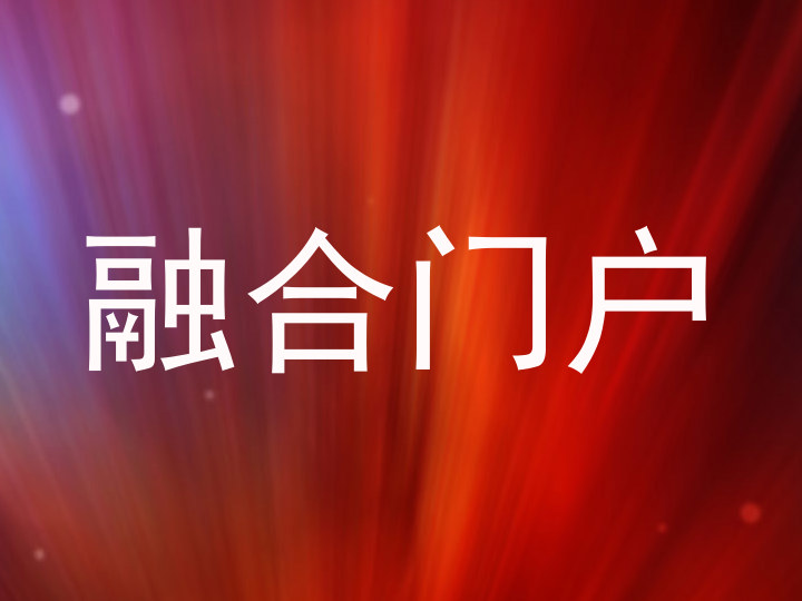 融合门户